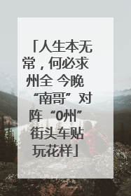 人生本无常，何必求州全 今晚“南哥”对阵“0州” 街头车贴玩花样